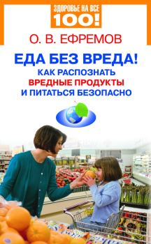 Обложка книги - Еда без вреда! Как распознать вредные продукты и питаться безопасно - Олег В Ефремов