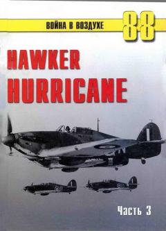 Книга - Hawker Hurricane. Часть 3. С В Иванов - читать в Litvek
