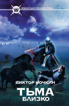 Обложка книги - Тьма близко - Виктор Ночкин