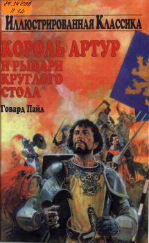 Обложка книги - Король Артур и рыцари круглого стола - Говард Пайл
