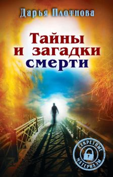 Книга - Тайны и загадки смерти. Дарья Плотнова - читать в Litvek