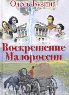 Книга - Воскрешение Малороссии. Олесь Бузина - читать в Litvek