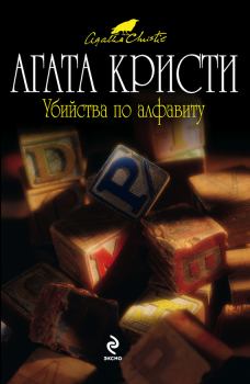 Книга - Убийства по алфавиту. Агата Кристи - читать в Litvek