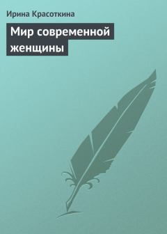 Книга - Мир современной женщины. Ирина Николаевна Красоткина - прочитать в Litvek