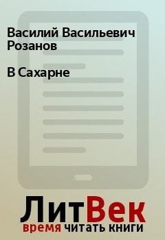 Книга - В Сахарне. Василий Васильевич Розанов - читать в Litvek