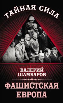 Книга - Фашистская Европа. Валерий Евгеньевич Шамбаров - читать в Litvek