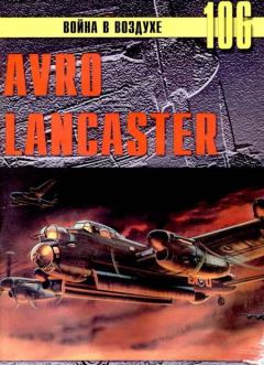 Обложка книги - Avro Lancaster - С В Иванов