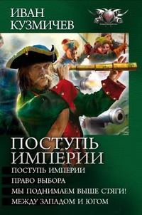 Книга - «Поступь империи» (сборник). Иван Кузмичев - прочитать в Litvek