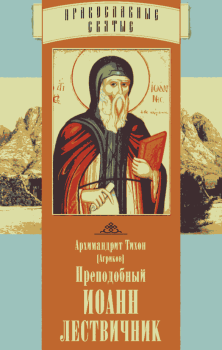 Книга - Преподобный Иоанн Лествичник. Архимандрит Тихон Агриков - прочитать в Litvek