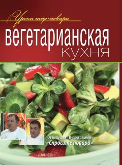 Обложка книги - Вегетарианская кухня -  Коллектив авторов
