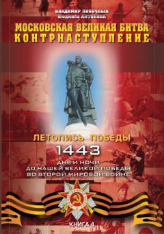 Книга - Московская великая битва – контрнаступление. Владимир И Побочный - читать в Litvek