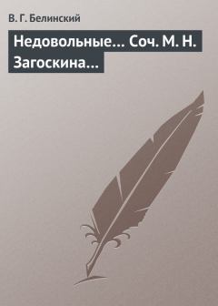 Обложка книги - Недовольные… Соч. М. Н. Загоскина… - Виссарион Григорьевич Белинский