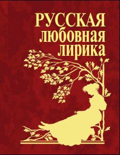 Обложка книги - Русская любовная лирика -  Антология
