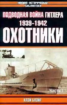 Книга - Подводная война Гитлера. 1939-1942. Охотники. Часть I. Клэй Блэйр - читать в Litvek