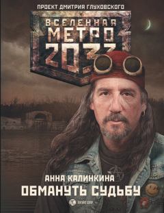 Обложка книги - Метро 2033: Обмануть судьбу - Анна Калинкина