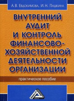 Обложка книги - Внутренний аудит и контроль финансово-хозяйственной деятельности организации - И Н Пашкина