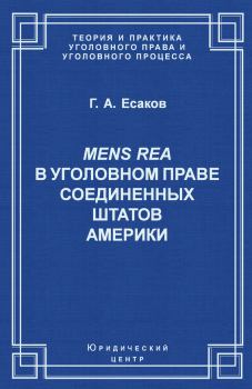 Книга - Mens Rea в уголовном праве Соединенных Штатов Америки. Геннадий Александрович Есаков - читать в Litvek