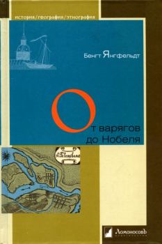 Обложка книги - От варягов до Нобеля. Шведы на берегах Невы - Бенгт Янгфельдт