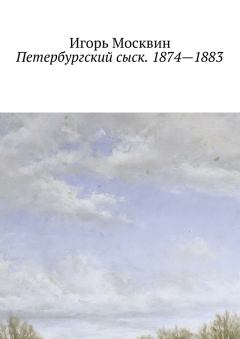 Книга - Петербургский сыск. 1874—1883. Игорь Москвин - читать в Litvek
