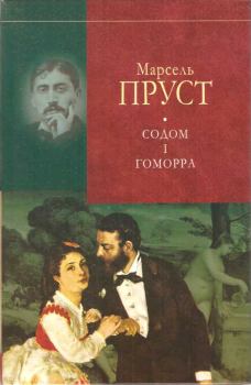 Книга - Содом і Гоморра. Марсель Пруст - читать в Litvek