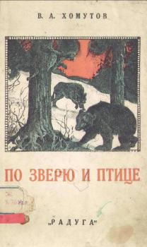Обложка книги - По зверю и птице - В А Хомутов
