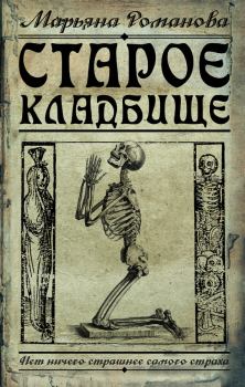 Книга - Старое кладбище. Марьяна Романова - читать в Litvek