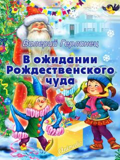 Книга - В ожидании Рождественского чуда. Валерий Герланец - прочитать в Litvek