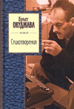 Книга - Стихотворения. Булат Шалвович Окуджава - читать в Litvek