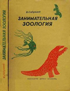 Книга - Занимательная зоология. Виктор Борисович Сабунаев - прочитать в Litvek
