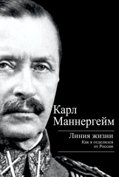 Обложка книги - Линия жизни. Как я отделился от России - Карл Густав Маннергейм