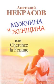 Книга - Мужчина и Женщина, или Cherchez La Femme. Анатолий Александрович Некрасов - читать в Litvek