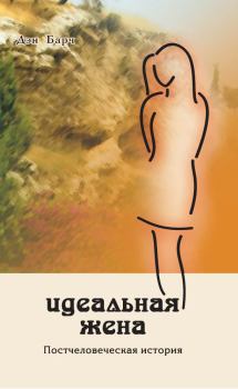 Книга - Идеальная жена. Постчеловеческая история. Дмитрий Викторович Барчук - читать в Litvek