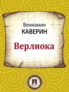 Книга - Верлиока. Вениамин Александрович Каверин - читать в Litvek