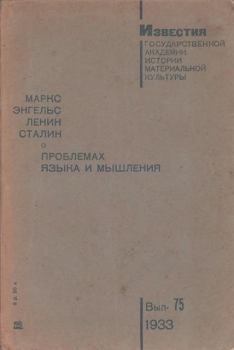 Книга - О проблемах языка и мышления. Иосиф Виссарионович Сталин - читать в Litvek