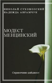 Обложка книги - Менцинский Модест - Николай Михайлович Сухомозский