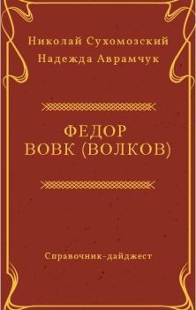 Книга - Вовк (Волков) Федор. Николай Михайлович Сухомозский - прочитать в Litvek
