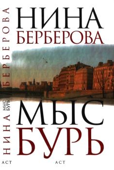 Книга - Мыс Бурь. Нина Николаевна Берберова - прочитать в Litvek