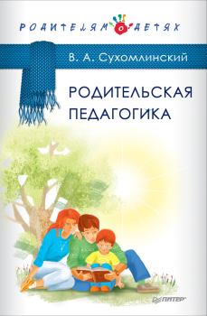 Обложка книги - Родительская педагогика (сборник) - Василий Александрович Сухомлинский