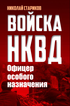 Книга - Офицер особого назначения. Николай Николаевич Стариков - читать в Litvek