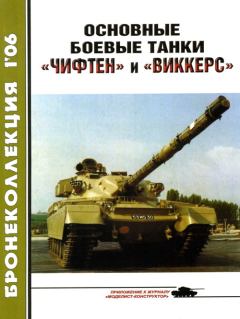 Книга - Основные боевые танки «Чифтен» и «Виккерс». М Никольский - читать в Litvek