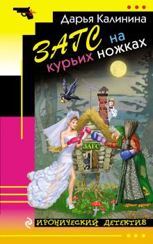 Книга - ЗАГС на курьих ножках. Дарья Александровна Калинина - читать в Litvek
