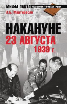 Обложка книги - Накануне 23 августа 1939 года - Арсен Беникович Мартиросян