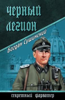 Обложка книги - Черный легион - Богдан Иванович Сушинский