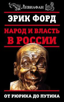 Обложка книги - Народ и власть в России. От Рюрика до Путина - Эрик Форд