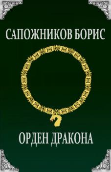 Книга - Орден Дракона. Борис Владимирович Сапожников - прочитать в Litvek