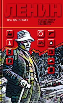 Обложка книги - Ленин: Пантократор солнечных пылинок - Лев Александрович Данилкин