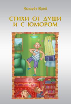 Обложка книги - Стихи от души и с юмором (сборник) - Юрий Мытарёв