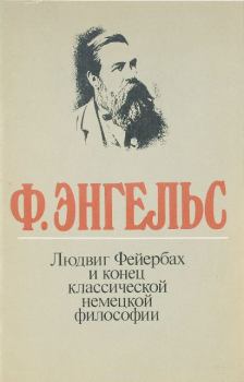 Книга - Людвиг Фейербах и конец классической немецкой философии. Карл Маркс - читать в Litvek