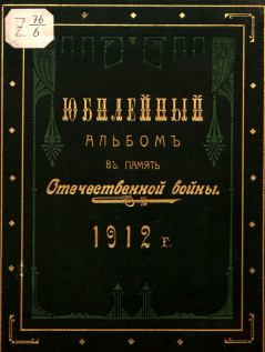 Обложка книги - Юбилейный альбом в память Отечественной войны 1812 г. - Журнал Верность