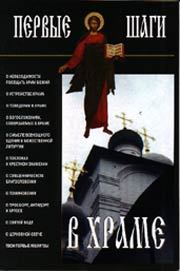 Обложка книги - Первые шаги в храме -  Русская Православная Церковь
